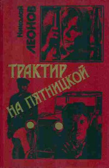 Книга Николай Леонов Трактир на пятницкой, 11-923, Баград.рф